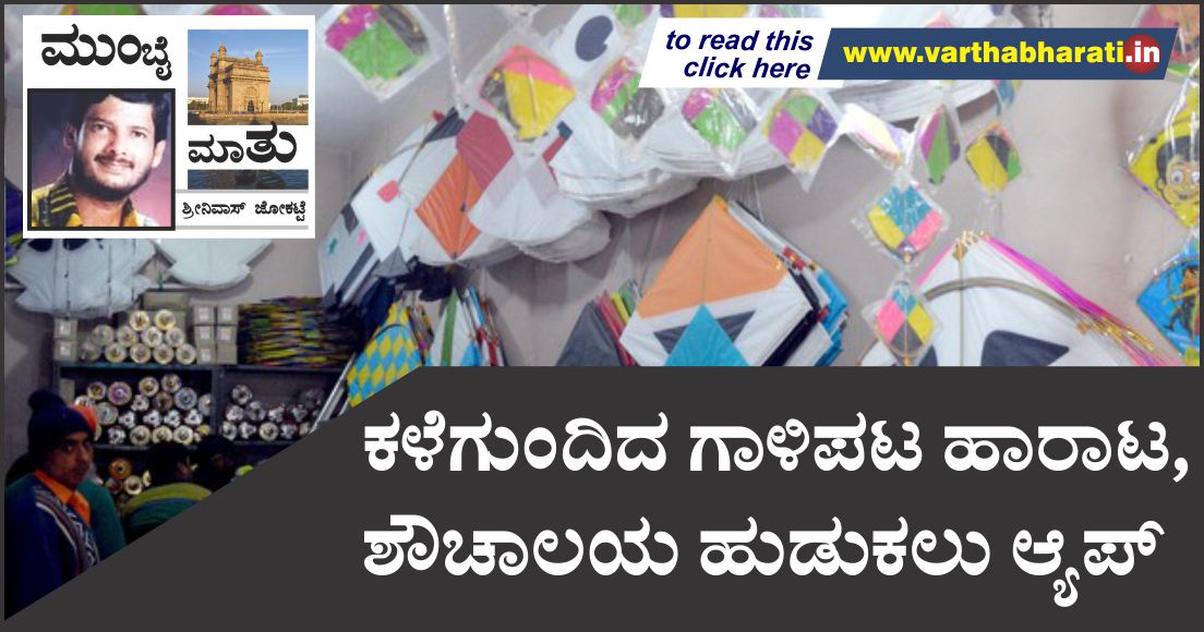 ಕಳೆಗುಂದಿದ ಗಾಳಿಪಟ ಹಾರಾಟ, ಶೌಚಾಲಯ ಹುಡುಕಲು ಆ್ಯಪ್